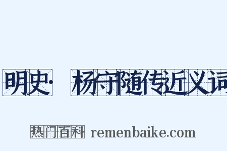 明史·杨守随传近义词是什么意思的图片